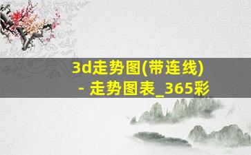 3d走势图(带连线) - 走势图表_365彩